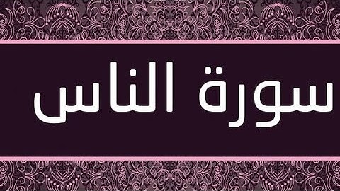 سورة الناس بصوت الشيخ هزاع البلوشي مكررة 10 مرات المصممة الصغيرة Mai