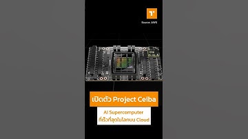 🤖 เปิดตัว Project Ceiba – AI Supercomputer ที่เร็วที่สุดในโลกบน Cloud