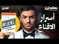 سر الاقناع السريع طريقة سحرية لتقنع اي شخص بما تريد ملخص كتاب التأثير علم نفس الاقناع صفحتين سر الاقناع السريع طريقة سحرية لتقنع اي شخص بما تريد ملخص كتاب التأثير علم نفس الاقناع صفحتين
