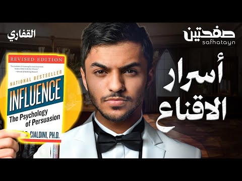 سر الاقناع السريع طريقة سحرية لتقنع اي شخص بما تريد ملخص كتاب التأثير علم نفس الاقناع صفحتين