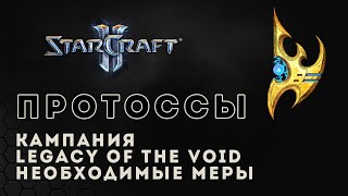 Прохождение StarCraft 2 Legacy of the Void gameplay. Необходимые меры (ветеран) Старкрафт 2 протосс