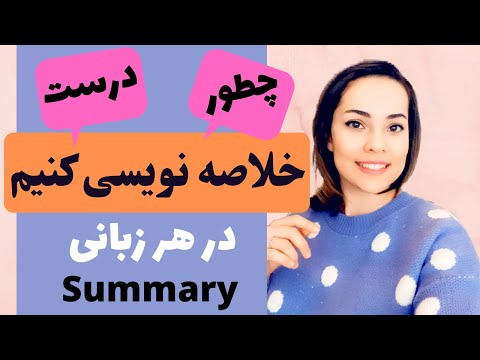 تصویری: مقدمه ای بر نوشتن متن. قسمت 6. کدهای بازاریابی