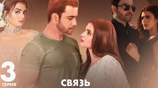 Связь | серия 3 | Пакистанская драма | Русский дубляж