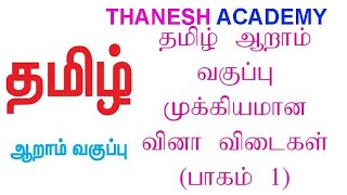 TNPSC 6th STD Important Questions (Part-1)