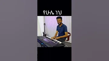 Yehule Pastor Tekeste Getnet Tamkeyz Piano 