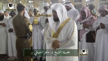 ﴿شَهرُ رَمَضانَ الَّذي أُنزِلَ فيهِ القُرآنُ  ﴾ تلاوة مؤثرة للشيخ ماهر المعيقلي لآيات الصيام