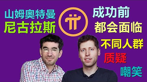 英雄成名前的路都是坎坷的，OpenAI山姆奧特曼5年前被嘲笑沒有掙錢能力和技術，現在Pi Network尼古拉斯博士的同樣遭遇飽受爭議的抨擊，再給尼古拉斯3年，將還你一個強大的web3生態。
