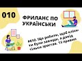 ФРИЛАНС / Урок 10. Що робити, щоб клієнти були завжди, а дохід тільки зростав. 13 правил росту.