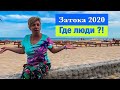 Затока 2020. Где все туристы?! Цены на Еду. Затока сейчас.