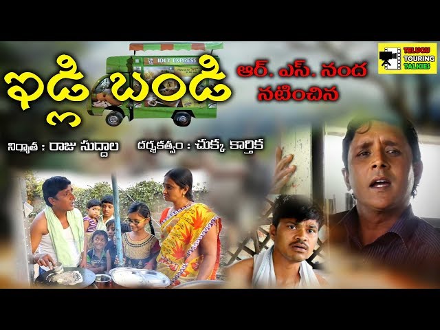 IDLY BANDI  #02TELUGU SHORT FILM BY RS NANDA comedy Sadanna Comedy PLEASE WATCH N DO  SHERE IT class=