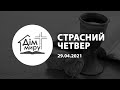 29.04.2021 | Страсний Четвер