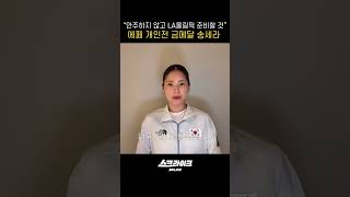 송세라, 여자 에페 개인전 금메달 #TEAMSKT #아시안게임 #스크라이크 #송세라