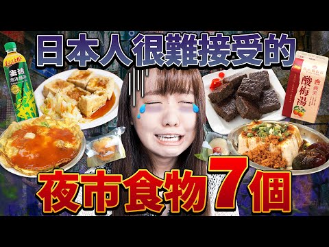 7種日本人難以接受的台灣小吃！公開日本人最愛的臭豆腐店？【克服挑戰 in 士林夜市】