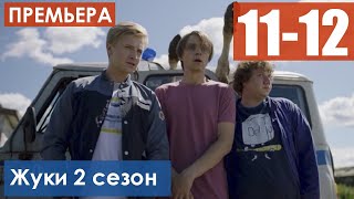 Жуки 2 сезон 10-11 серия (Сериал 2021) анонс и дата выхода