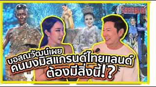 บอสณวัฒน์เผยคนมงปีนี้!? | PPVlog รอบชุดประจำชาติ Miss Grand Thailand 2024