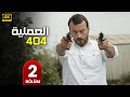 مسلسل العملية 404 الحلقة 2 مترجم بالعربي Full HD 