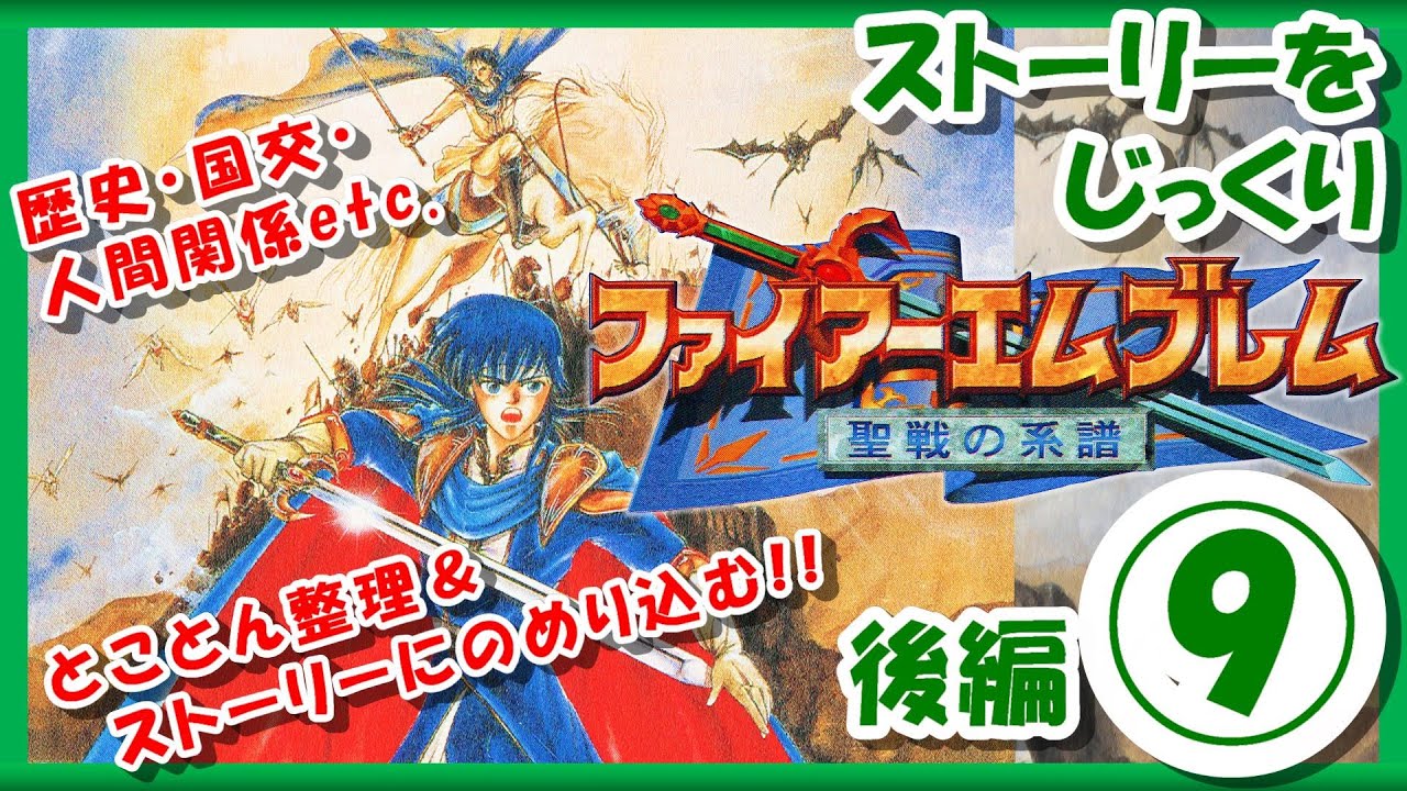 【レトロゲーム/実況】スーファミ「ファイアーエムブレム聖戦の系譜」ストーリーをじっくり!後編⑨【FIRE EMBLEM/FE/スーパーファミコン/SFC/BGM/攻略/名作/クリア/エンディング】 【レトロゲーム/実況】スーファミ「ファイアーエムブレム聖戦の系譜」ストーリーをじっくり!後編⑨【FIRE EMBLEM/FE/スーパーファミコン/SFC/BGM/攻略/名作/クリア/エンディング】
