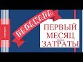 Сколько надо денег на первый месяц жизни в Канаде / Первый месяц в Канаде / Иммиграция в Канаду