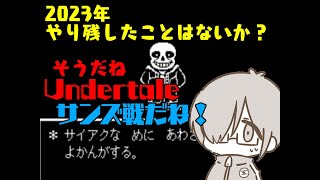 【switch Lite】2023年が終わる前にサンズ戦　勝ちたい！！！！