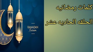 انجليزي من الصفر. كلمات خاصه بشهر رمضان. الحلقه الحاديه عشر