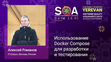 Использование Docker Compose для разработки и тестирования