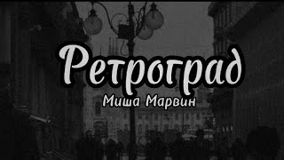 Ретроград - Миша Марвин   текст песни// lyrica