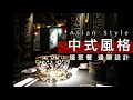 中式宮廷風 Asian Style｜麻辣鍋吃播聊設計-寬巷子｜APT101吃播聊設計EP.1