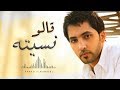 فهد الكبيسي - قالو نسيته (النسخة الأصلية) | 2010