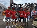 Формула 1 Сочи  2018