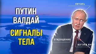 Выступление путина на Валдае. Сигналы тела