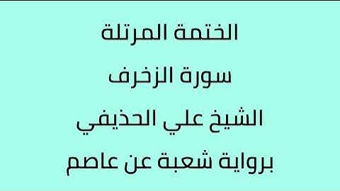 سورة الزخرف الشيخ علي الحذيفي برواية شعبة عن عاصم