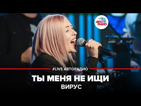 Вирус - Ты Меня Не Ищи (LIVE @ Авторадио)