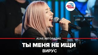 Вирус - Ты Меня Не Ищи (LIVE @ Авторадио) chords