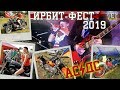 ИРБИТ 2019 - ГЛАВНЫЙ МОТОФЕСТ УРАЛА