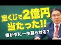 宝くじで高額当選したら働く？働かない？　FP相談『お金の部屋』season2 #1