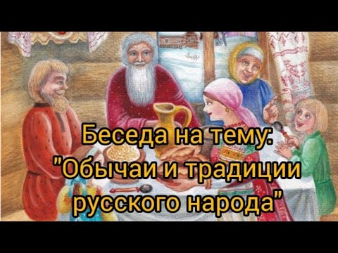 Беседа с детьми на тему: "Обычаи и традиции русского народа"