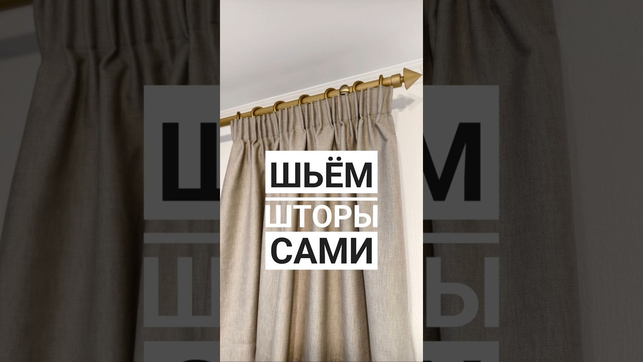 Как сшить шторы своими руками #шитье #шьемдлядома #шьемсами