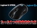 【批判レビュー】コスパ最強の神マウス「G703h」を長期間使ったら最悪な欠陥が出てきてしまった件