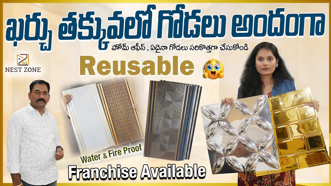 ఖర్చు తక్కువలో గోడలు అందంగా - Best Home Interior WPC Wall Panels, Poly Granite Sheets, #interior