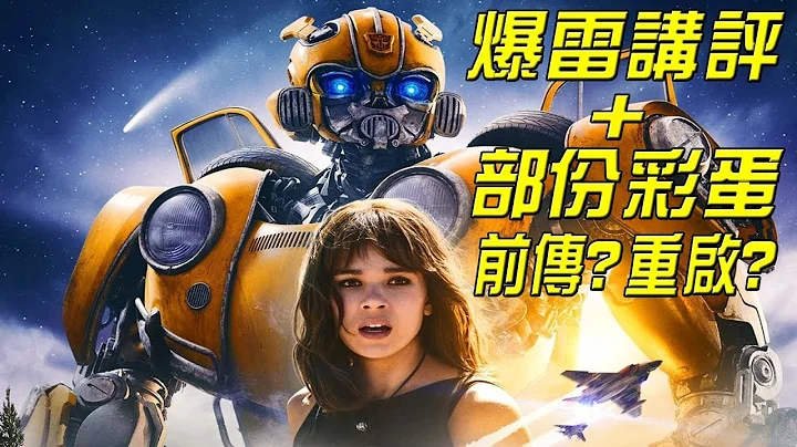 变形金刚电影的新希望！《大黄蜂》爆雷讲评+部份彩蛋 - 天天要闻