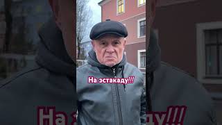 На Эстакаду #Shorts