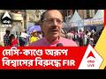 Arup Biswas | যুবভারতীতে মেসি-কাণ্ডে অরূপ বিশ্বাসের বিরুদ্ধে FIR