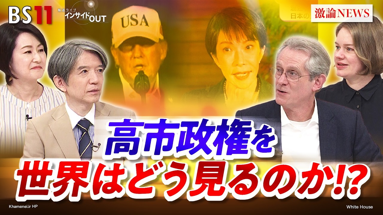 【検証】海外目線で見る高市政権　ゲスト：デービッド・アトキンソン（小西美術工藝社社長）マライ・メントライン（翻訳家／通訳／エッセイスト）　MC：加谷珪一　田村あゆち　BS11　インサイドOUT