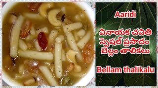 Aaridi Recipe In Telugu||Bellam Thalikalu Recipe||Vinayaka Chavithi Special Recipe Bellam Thalikalu