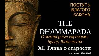Хi. Глава О Старости (Дхаммапада, Шлоки 146 - 156, Аудиокнига)