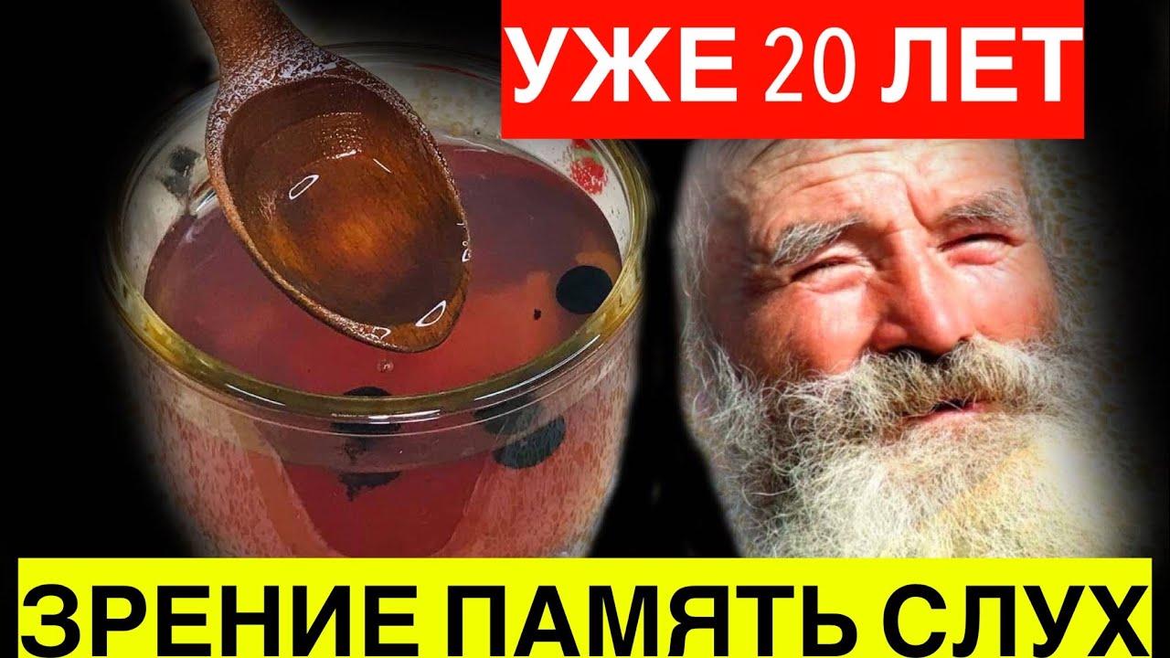 Ему уже 90 лет: ТРОМБЫ Растворились! Вылечил Зрение, Для Кишечника, желудка, Легких