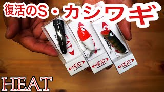 S・カシワギ復活！？「HEAT(ヒート)」のトップウォーターが気になる #バス釣り