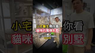 小宅醫生帶你看2025廣州建材展 Ep8🔜 第八站來到樂斯特弗螺絲洞洞板,一起來看貓咪別墅!