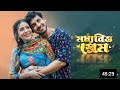 Moddhobitter Prem (মধ্যবিত্তের প্রেম) Bangla Full Natok | Zaher Alvi | Samonty Shoumi |Review & Fact