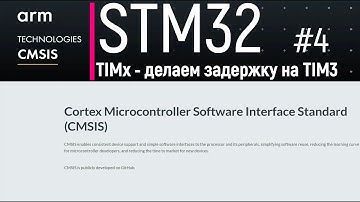 STM32. CMSIS #4. TIMx - делаем точную задержку через таймер TIM3